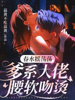 春水摇荡荡,爹系大佬腰软吻烫