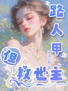《路人甲但救世主》小说最新章节免费试读（完整版未删节）