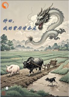种田，我的背后有条龙全文免费试读(王风云柳青青) 完结版