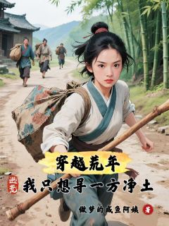 穿越荒年，逃荒我只想寻一方净土完整全文阅读 云昭云大丫小说结局无删节