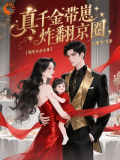 真千金带崽炸翻京圈,大佬争当爹