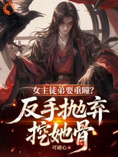 女主徒弟要重瞳？反手抛弃挖她骨苏寒霄苏清芷全本大结局阅读