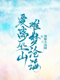 爱离巫山,难梦沧海