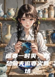 虐妻一时爽,霸总前夫追妻火葬场