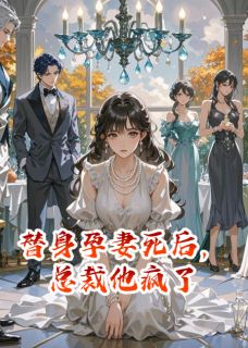 替身孕妻死后,总裁他疯了