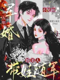 军婚五年不见面,娇美人带娃随军