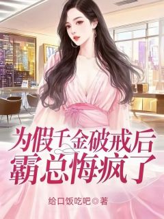 段霖尧江瑟瑟小说大结局在线阅读 《为假千金破戒后，霸总悔疯了》小说免费试读