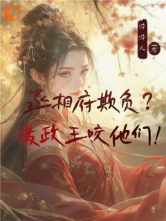 丞相府欺负?摄政王咬他们!