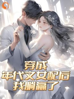《穿成年代文女配后，我躺赢了》小说最新章节免费试读（完整版未删节）
