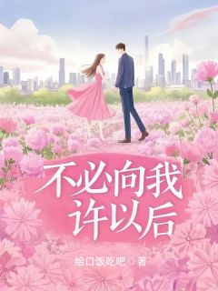 不必向我许以后娄亦凝梁承湛余安梦全本大结局阅读