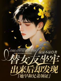 替女友坐牢,出来后却发现她早和兄弟领证