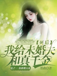 死后,我给未婚夫和真千金送了一份新婚大礼