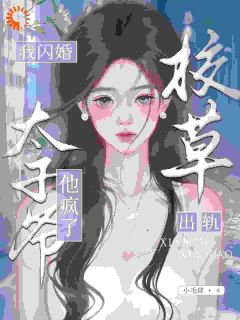 校草出轨,我闪婚太子爷,他疯了