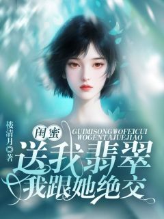 闺蜜送我翡翠,我跟她绝交