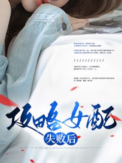 攻略女配失败后柳霜霜傅万宸小说_攻略女配失败后小说章节