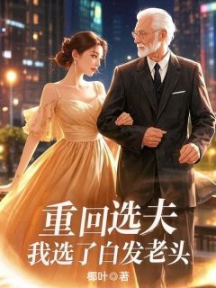 重回选夫,我选了白发老头