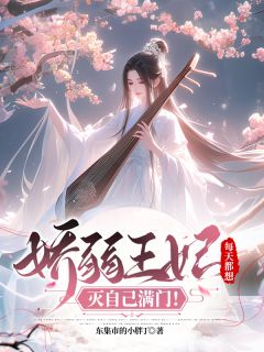 娇弱王妃,每天都想灭自己满门!