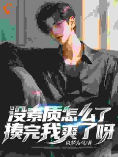 我都被劈腿了,还讲什么素质!