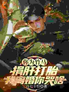 你为竹马捐肝打胎,我离婚你哭啥