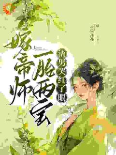 嫁帝师,一胎两宝,渣男哭红了眼