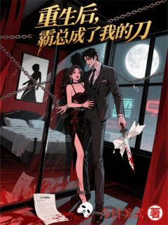 重生后，霸总成了我的刀完整版 苏晚顾枭林薇薇全章节阅读