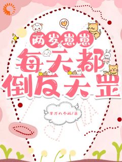 不好！总裁已变全能奶爸顾景修沈曼小说全文免费试读