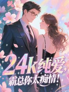 《翘嘴！桀骜太子爷唯对她摇首摆尾》小说全文精彩章节在线阅读（晏汐段弋）
