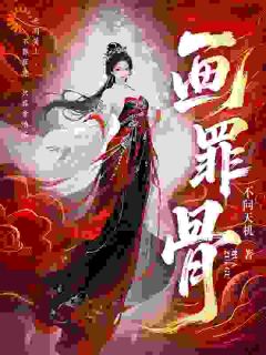 画罪骨虞烛裴赫未删减版全集在线阅读