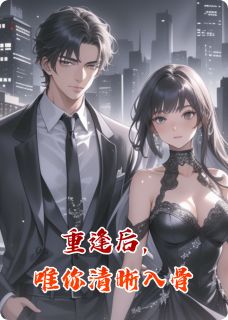重逢后,唯你清晰入骨