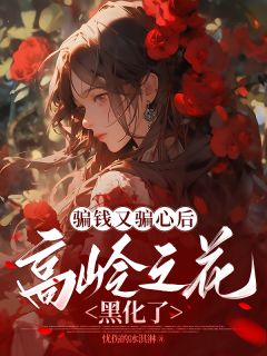 骗钱又骗心后,高岭之花黑化了