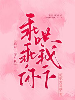 乖乖,你哄我一下