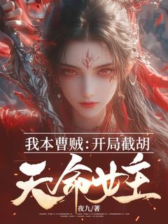 我本曹贼：开局截胡天命女主傅天凌苏幻雪小说_我本曹贼：开局截胡天命女主小说章节