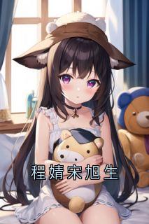 程婧宋旭生完整版全文阅读 宋旭生程婧小说 大结局