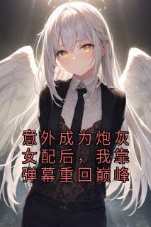 意外成为炮灰女配后,我靠弹幕重回巅峰