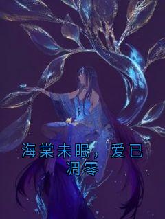 楚宜年江辞晚小说大结局在线阅读 海棠未眠，爱已凋零小说免费试读