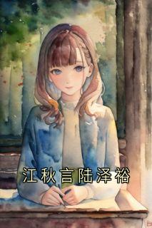 江秋言陆泽裕by江秋言陆泽裕完整版 江秋言陆泽裕小说全集在线阅读