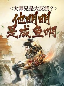 人在书中,我大反派的人设崩了