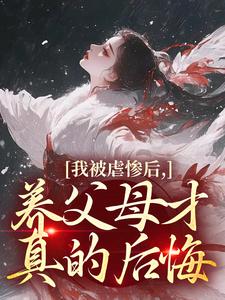 为奴三年,全将军府后悔了