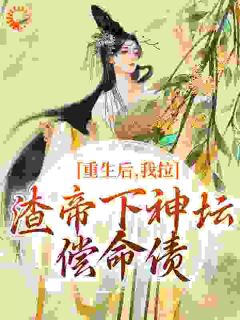 被灭满门后,我另谋高枝你怎么哭了