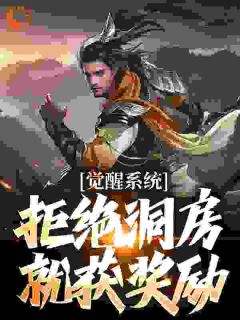 晚年觉醒圣体,被破闪婚先天道胎