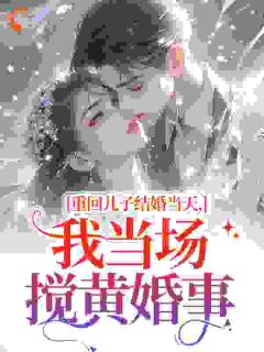 重生八零，李老太她抛夫弃子全章节免费在线阅读 林秋芳林永年小说完结版