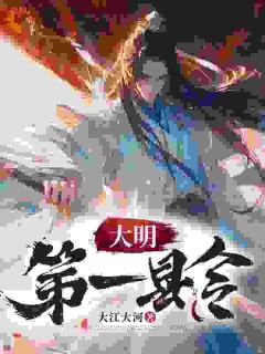 穿越大明：我来搞大型基建小说全集免费在线阅读（虾仁朱元璋）