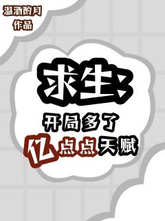 求生：开局多了亿点点天赋盛鸦周目小说全文免费试读