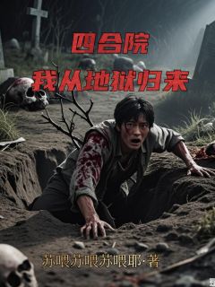 四合院：我从地狱归来赵锋易中海免费在线全文阅读