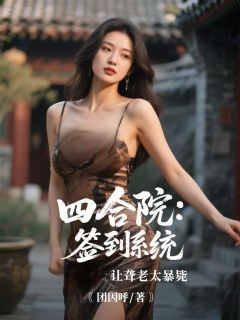 四合院：签到系统让聋老太暴毙by李云易中海完整版 李云易中海小说全集在线阅读