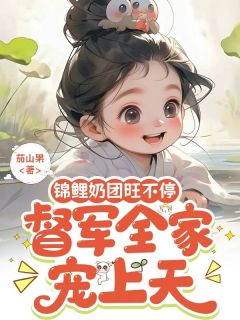 安安阮眠霜颜栖月小说章节目录 锦鲤奶团旺不停，督军全家宠上天全文阅读