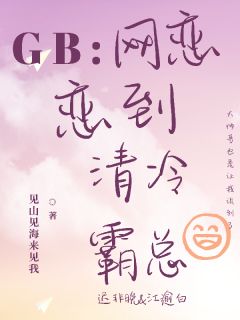 GB:网恋恋到清冷总裁