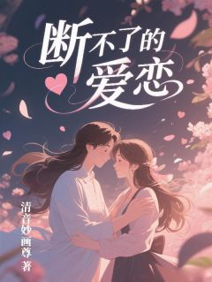 断不了的爱恋免费试读(林夏陈默陆川小说全本资源) 无广告