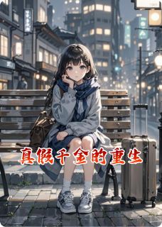 真假千金的重生全文免费试读(苏瑶林悦林逸) 完结版
