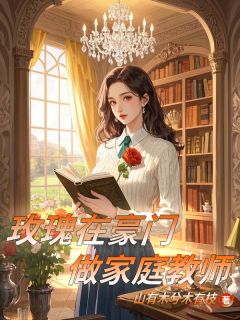 玫瑰在豪门做家庭教师免费试读(玫瑰晨晨小说全本资源) 无广告